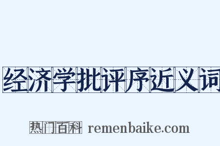 经济学批评序近义词是什么意思的图片